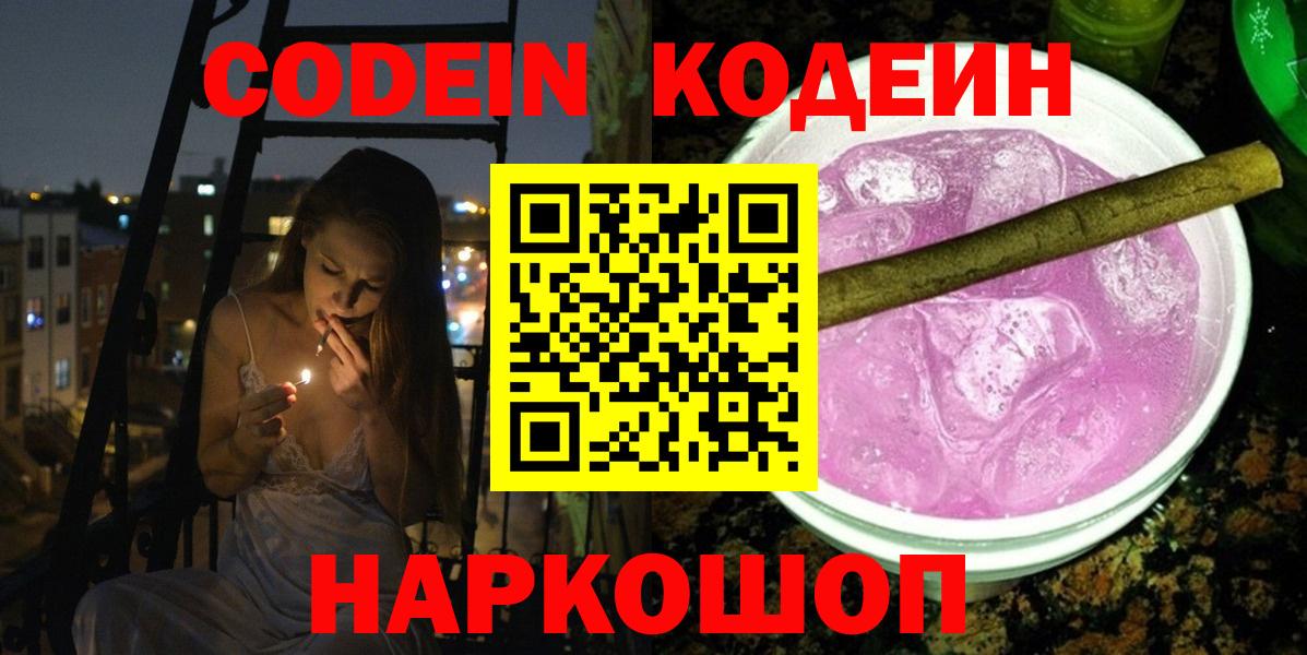 Codein напиток Lean (лин)  Вход с VPN  Кодеин Purple Drank  Волжский 